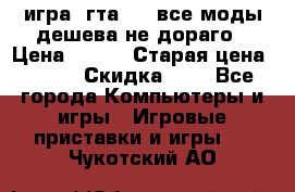 игра  гта 4   все моды дешева не дораго › Цена ­ 100 › Старая цена ­ 250 › Скидка ­ 6 - Все города Компьютеры и игры » Игровые приставки и игры   . Чукотский АО